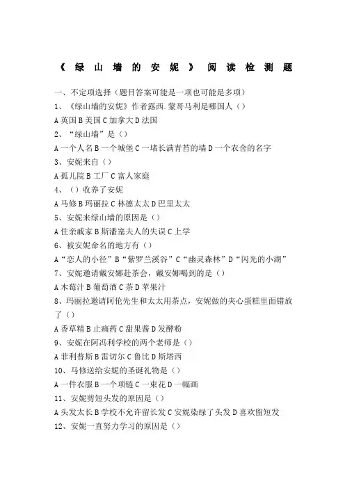 《绿山墙的安妮》阅读检测题