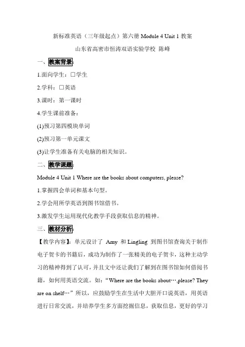 新标准英语(三年级起点)第六册Module-4-Unit-1教案