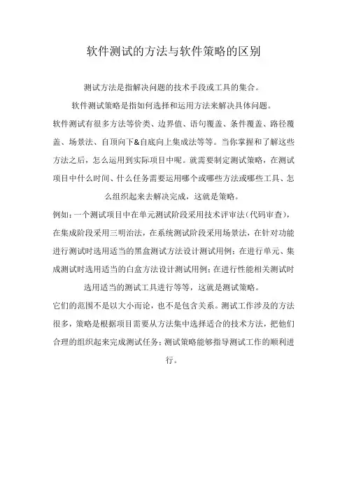 软件测试的方法与软件策略的区别