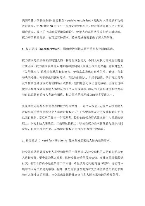 麦克兰德的成就动机理论