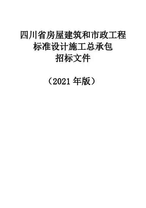四川省房屋建筑和市政工程标准设计施工总承包招标文件(2021年版)