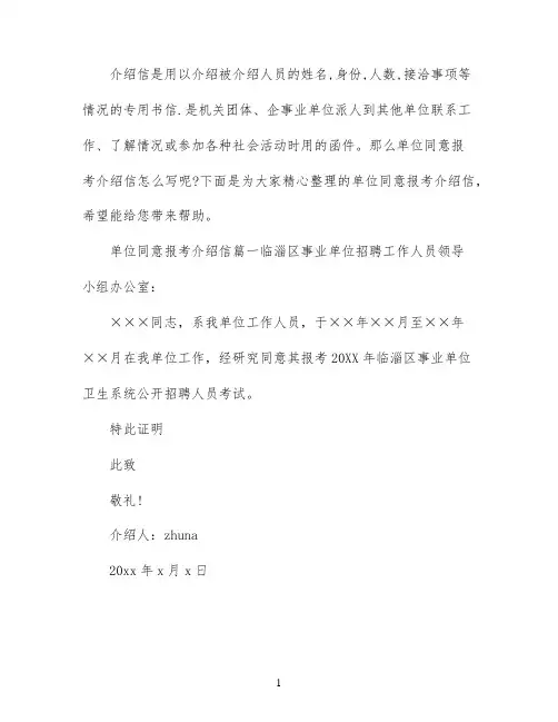单位同意报考介绍信范文