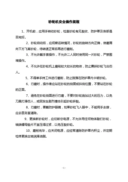 砂轮机安全操作规程