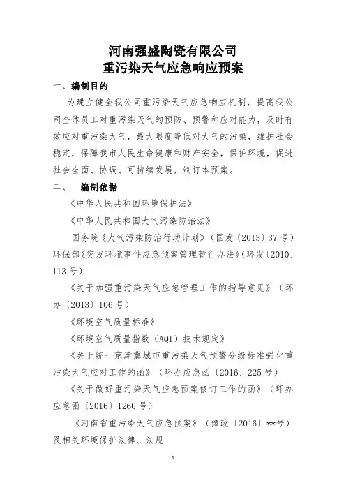 重污染天气应急预案