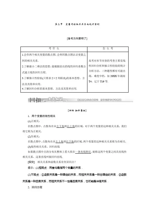 高考数学一轮复习知识点归纳与总结：变量间的相关关系与统计案例