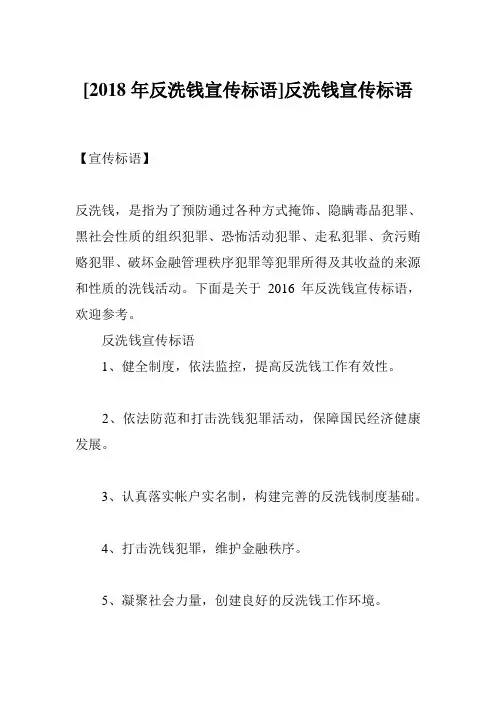 [2018年反洗钱宣传标语]反洗钱宣传标语
