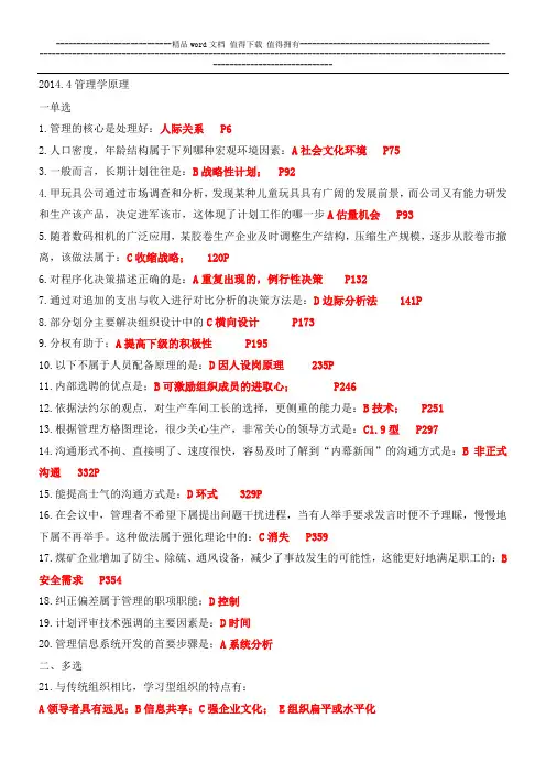 2014年4月自考管理学原理试题和答案