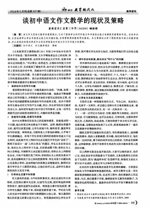 谈初中语文作文教学的现状及策略