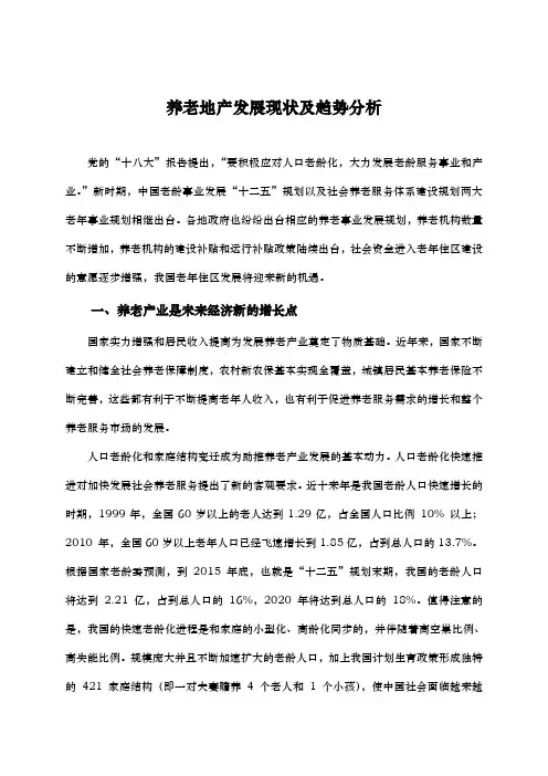 养老地产发展现状及趋势分析