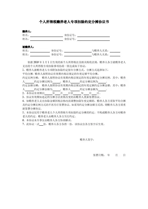 个人所得税赡养老人专项扣除约定分摊协议书