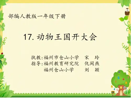 《动物王国开大会》PPT公开课课件部编版1