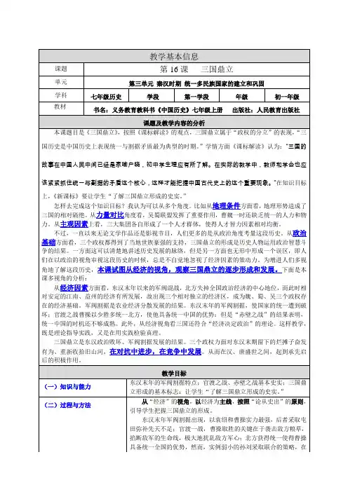 人教版七年级历史上册《第16课 三国鼎立》教案