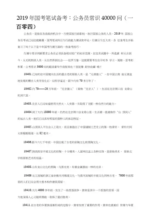 2019年国考笔试备考：公务员常识40000问(一百零四).doc