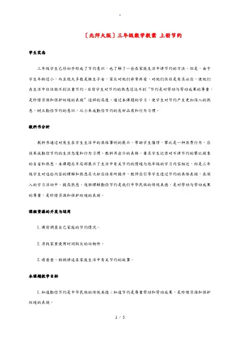 三年级数学上册 节约教案 北师大版 教案