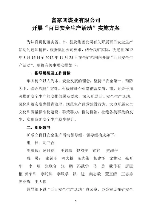 富家凹煤矿开展“百日安全生产活动”实施方案