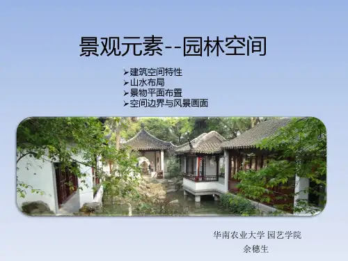 景观元素--古典园林空间