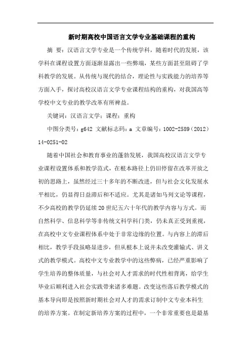 新时期高校中国语言文学专业基础课程重构论文