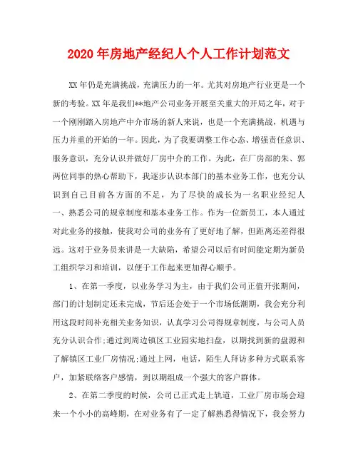 2020年房地产经纪人个人工作计划范文