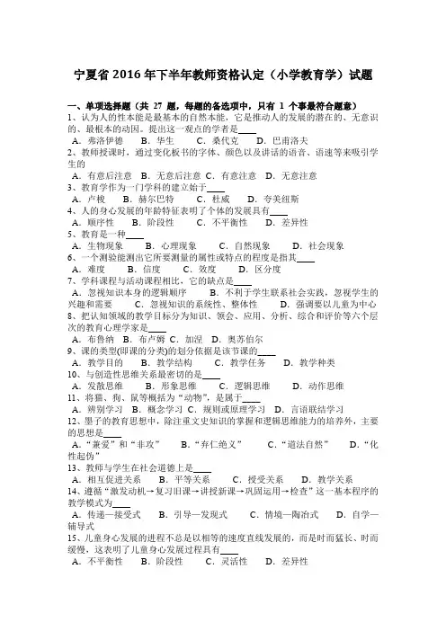 宁夏省2016年下半年教师资格认定(小学教育学)试题