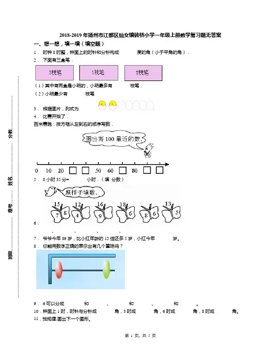 2018-2019年扬州市江都区仙女镇砖桥小学一年级上册数学复习题无答案