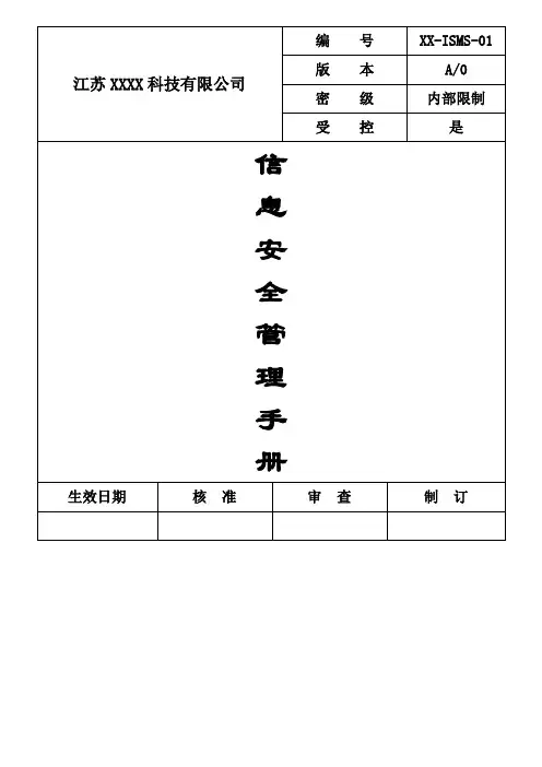 信息安全管理手册 2