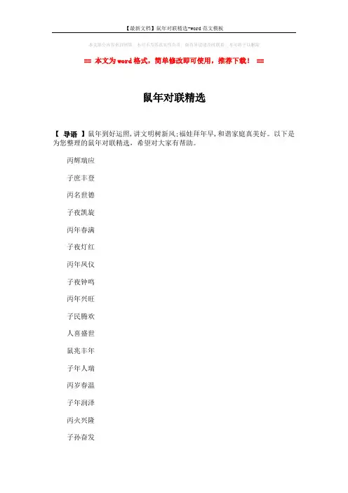 【最新文档】鼠年对联精选-word范文模板 (10页)