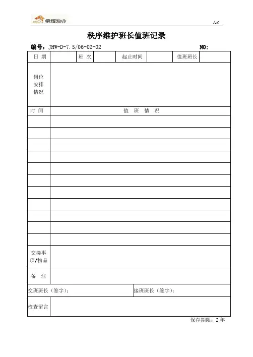 秩序维护班长值班记录表