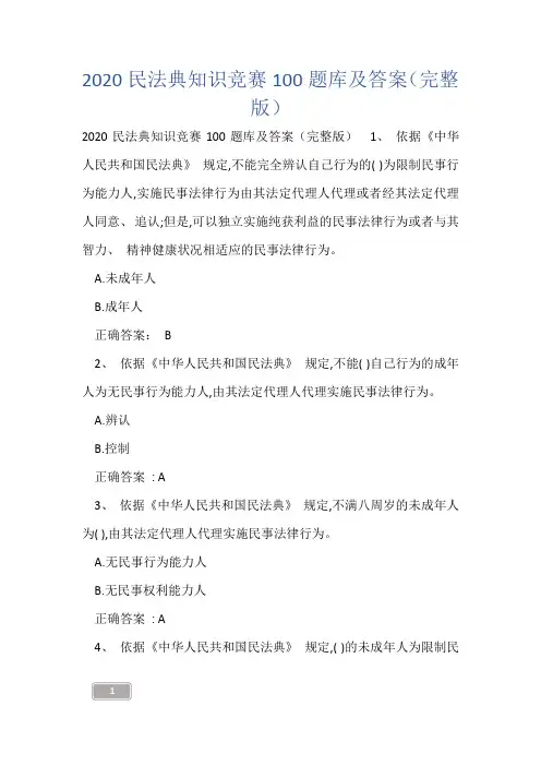 2020民法典知识竞赛100题库及答案(完整版)