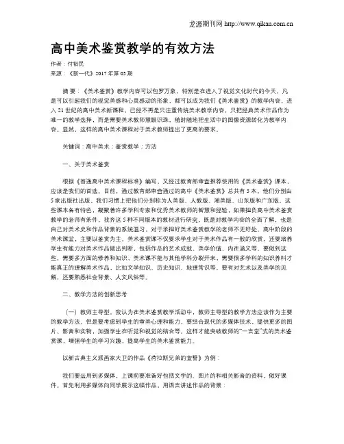 高中美术鉴赏教学的有效方法