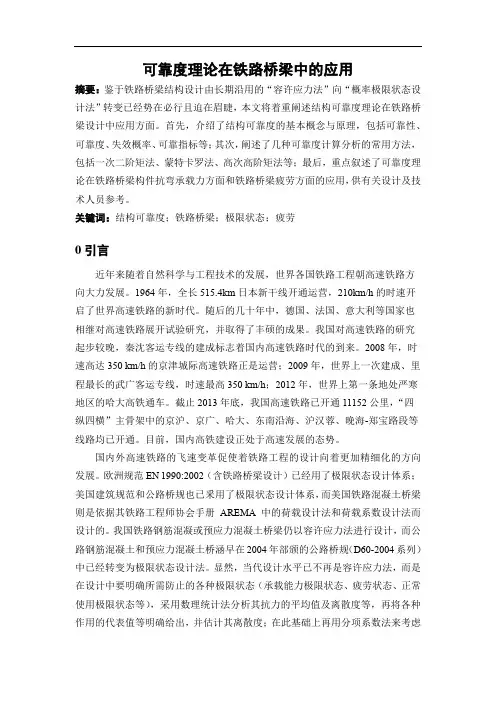可靠度理论在铁路桥梁中的应用