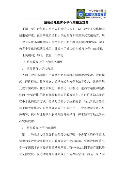 浅析幼儿教育小学化问题及对策