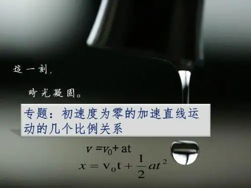 初速度为零的匀加速直线运动的规律概述