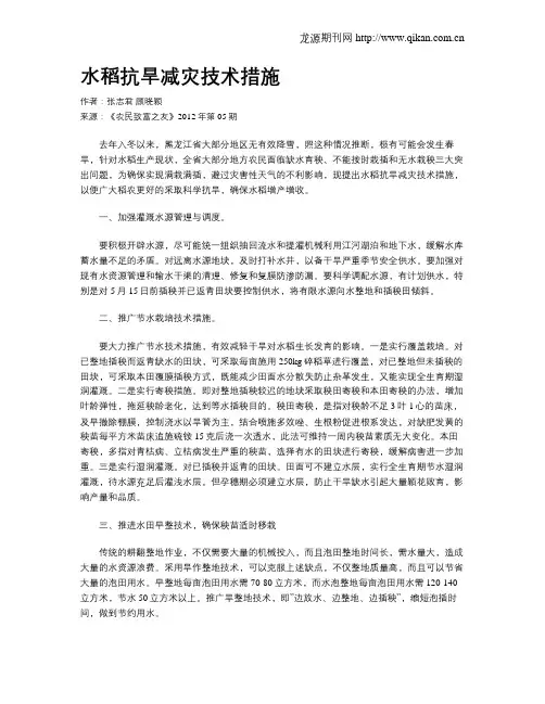 水稻抗旱减灾技术措施