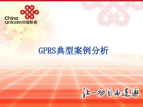 诺西GPRS典型案例分析资料