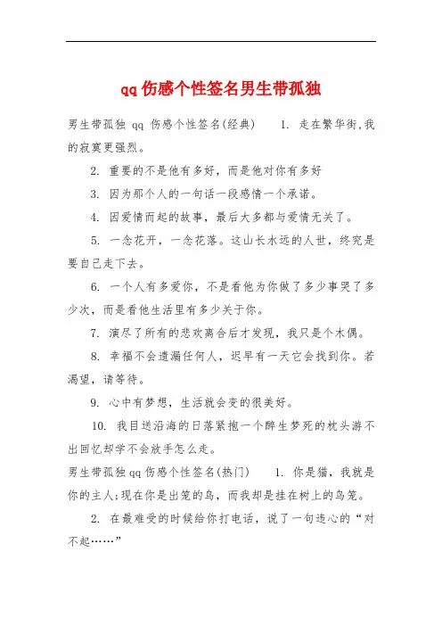 qq伤感个性签名男生带孤独