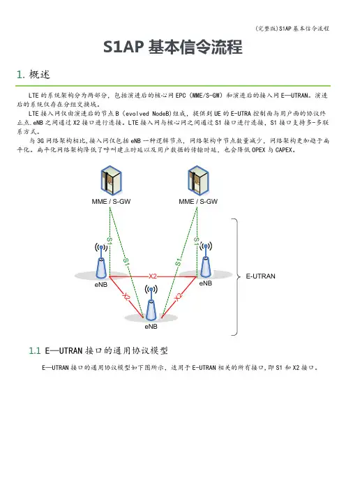(完整版)S1AP基本信令流程