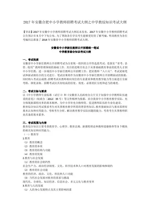 2017年安徽合肥中小学教师招聘考试大纲之中学教综知识考试大纲