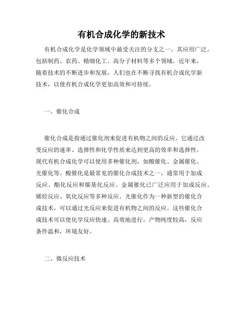 有机合成化学的新技术