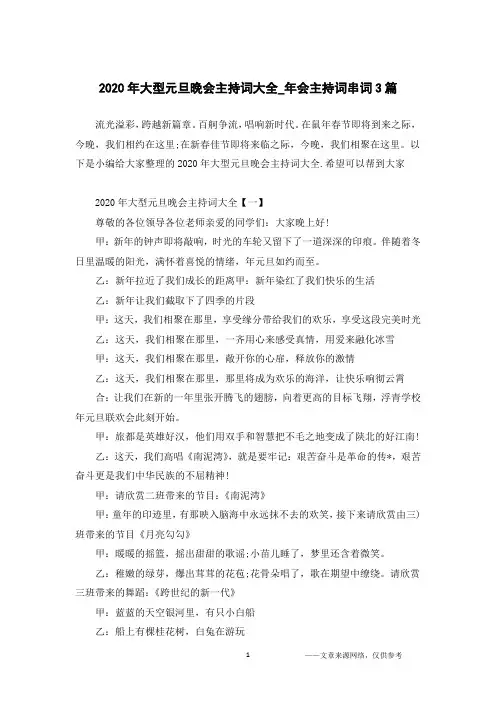 2020年大型元旦晚会主持词大全_年会主持词串词3篇