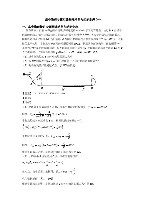 高中物理专题汇编物理动能与动能定理(一)