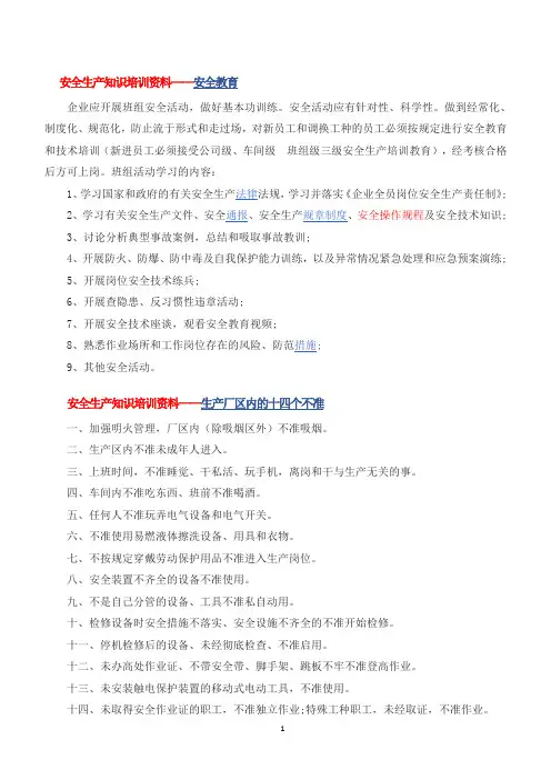安全生产知识培训资料 2