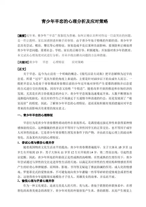 青少年早恋的心理分析及应对策略