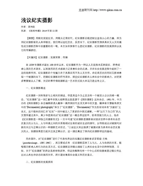浅议纪实摄影