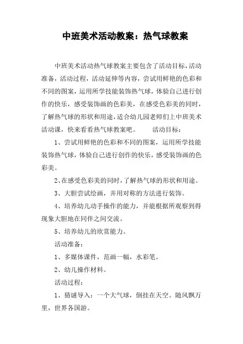 中班美术活动教案--热气球教案