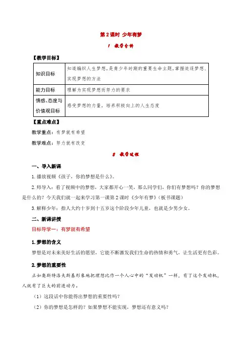 七年级初一政治(道德与法治)上册《第2课时 少年有梦》教案【部编版适用】