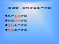 生产作业管理第四章.