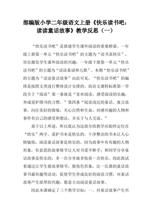部编版小学二年级语文上册《快乐读书吧：读读童话故事》教学反思三篇