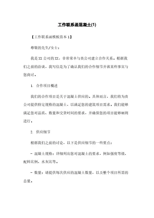 工作联系函混凝土(1)下载