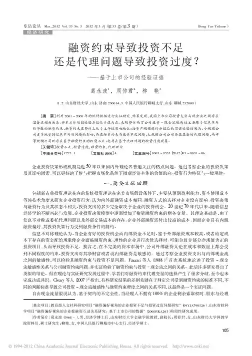 融资约束导致投资不足还是代理问题_省略_投资过度_基于上市公司的经验证据_葛永波