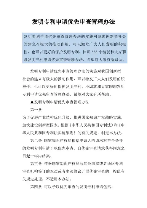 发明专利申请优先审查管理办法